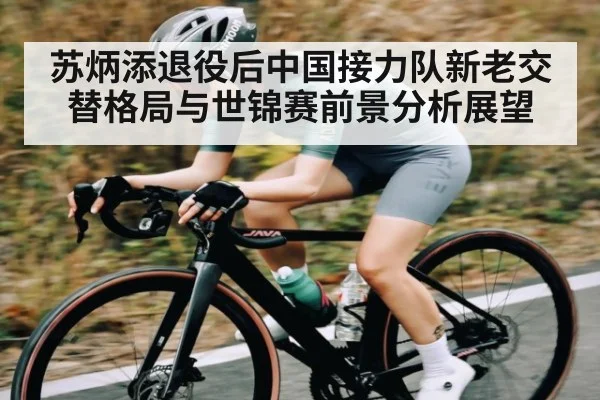 苏炳添退役后中国接力队新老交替格局与世锦赛前景分析展望